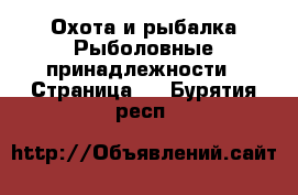 Охота и рыбалка Рыболовные принадлежности - Страница 2 . Бурятия респ.